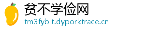 贫不学俭网